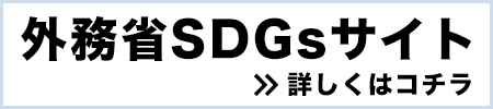 外務省SDGsサイト